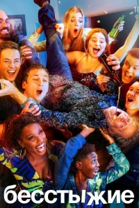 Бесстыжие онлайн