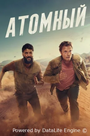 Атомный онлайн