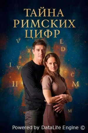 Тайна римских цифр онлайн